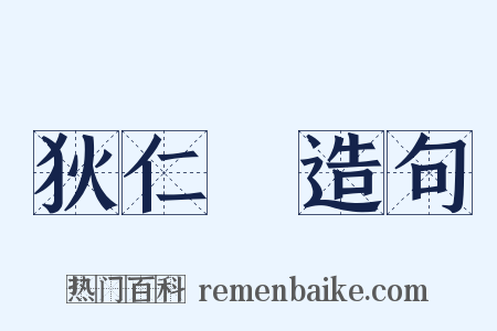 狄仁傑造句是什么意思的图片